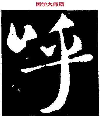 呼,褚遂良,書法字典